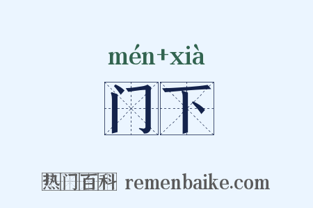 门下是什么意思的图片